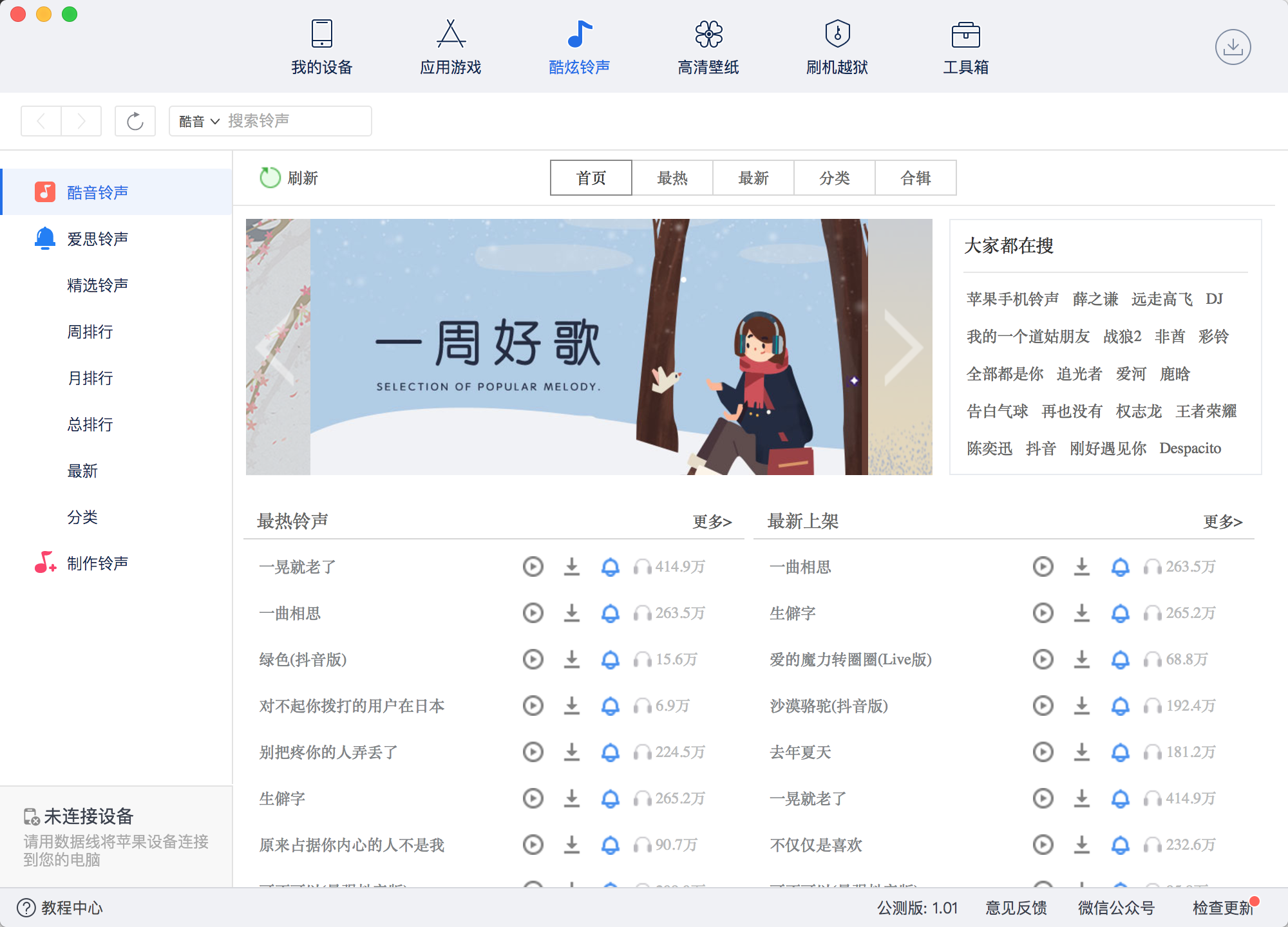 爱思助手 1.01.017 苹果手机助手