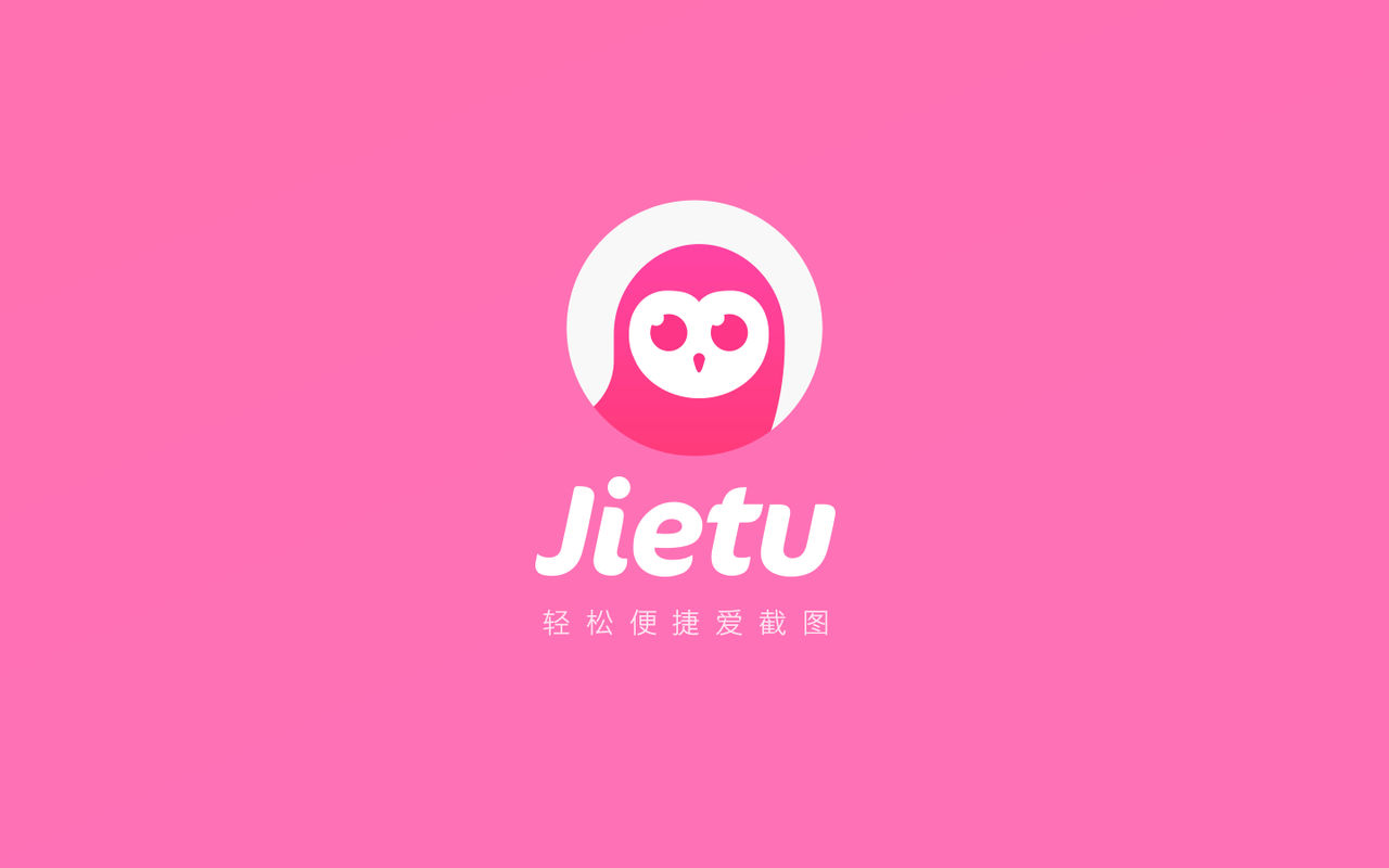 Jietu 2.2.2 轻松便捷爱截图 Jietu 2.2.2 轻松便捷爱截图