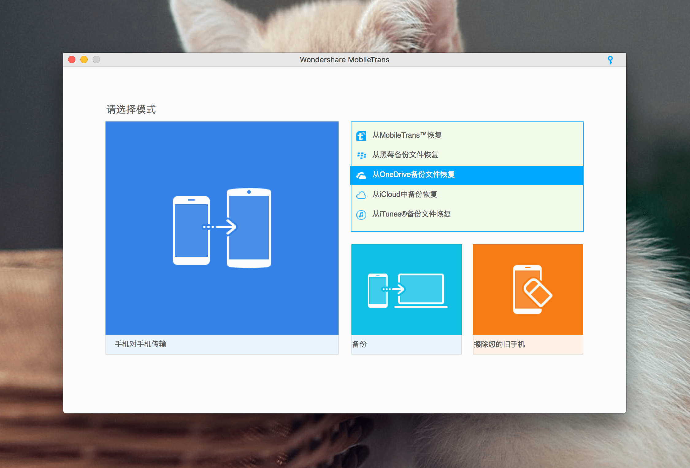 Wondershare MobileTrans 6.9.11.30 手机数据备份恢复工具 Wondershare MobileTrans 6.9.11.30 手机数据备份恢复工具