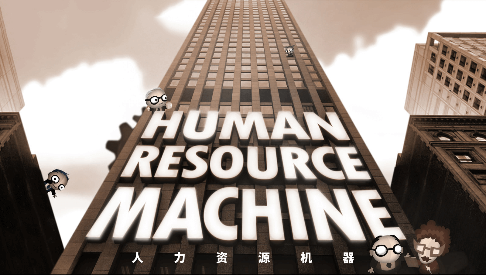 人力资源机器(Human Resource Machine) 1.0.8297 非常有趣的解谜游戏 人力资源机器(Human Resource Machine) 1.0.8297 非常有趣的解谜游戏