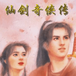 仙剑奇侠传98柔情篇(Chinese Paladin 98) 柔情版 游戏娱乐 仙剑奇侠传98柔情篇(Chinese Paladin 98) 柔情版 游戏娱乐