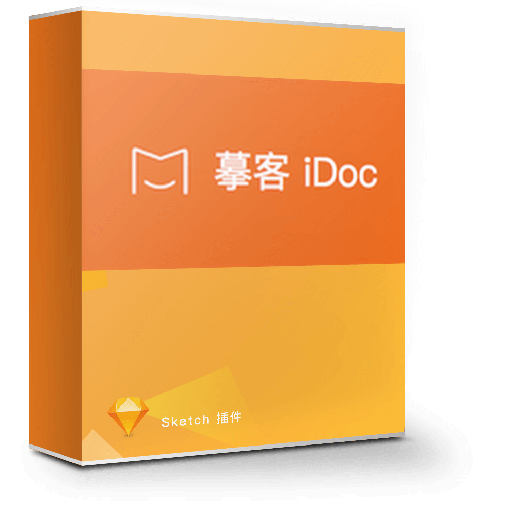 摹客iDoc Sketch插件 1.2.1 智能标注、切图、高保真原型 摹客iDoc Sketch插件 1.2.1 智能标注、切图、高保真原型
