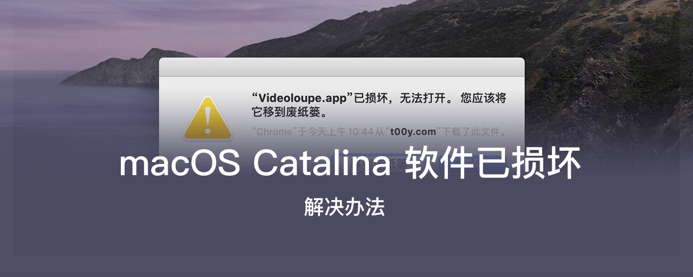 macOS Catalina (macOS 10.15) 已损坏无法打开解决办法-1