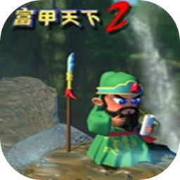 富甲天下2 2.1 for Mac|Mac版下载 | 富甲天下2 2.1 for Mac|Mac版下载 |