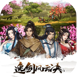 逸剑风云决 1.20.1 for Mac|Mac版下载 | 逸剑风云决 1.20.1 for Mac|Mac版下载 |