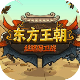 东方王朝-丝路保卫战 2.0.1 for Mac|Mac版下载 | Eastern Empire - Silk Road 东方王朝-丝路保卫战 2.0.1 for Mac|Mac版下载 | Eastern Empire - Silk Road