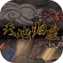天地归虚 1.0.7 for Mac|Mac版下载 | 