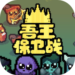 吾王保卫战 EA 0.4.3 for Mac|Mac版下载 | Just King