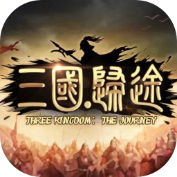 三国:归途 1.08 for Mac|Mac版下载 | 三国:归途 1.08 for Mac|Mac版下载 |
