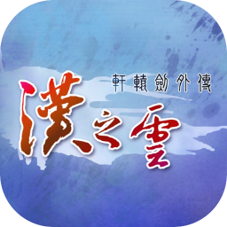 轩辕剑外传:汉之云 1.0 for Mac|Mac版下载 | 轩辕剑外传:汉之云 1.0 for Mac|Mac版下载 |