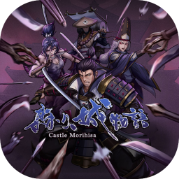 森久城物语 1.0.96 for Mac|Mac版下载 | Castle Morihisa