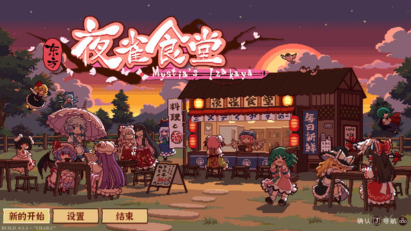 东方夜雀食堂 2.4.0c for Mac|Mac版下载 | Touhou Mystia\'s Izakaya