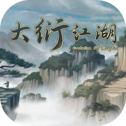 大衍江湖 1.0 for Mac|Mac版下载 | Evolution Of JiangHu 大衍江湖 1.0 for Mac|Mac版下载 | Evolution Of JiangHu