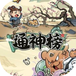 通神榜 1.0 for Mac|Mac版下载 | 通神榜 1.0 for Mac|Mac版下载 |