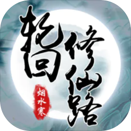 轮回修仙路 1.0.2 for Mac|Mac版下载 | 轮回修仙路 1.0.2 for Mac|Mac版下载 |