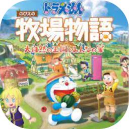 哆啦A梦 牧场物语 自然王国与和乐家人 1.0 for Mac|Mac版下载 | 哆啦A梦 牧场物语 自然王国与和乐家人 1.0 for Mac|Mac版下载 |