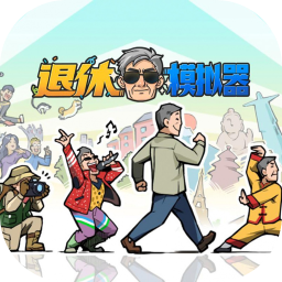 退休模拟器 EA 0.6 for Mac|Mac版下载 | Retire Simulator
