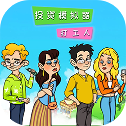 投资模拟器:打工人 EA 1.1.5 for Mac|Mac版下载 | 投资模拟器:打工人 EA 1.1.5 for Mac|Mac版下载 |