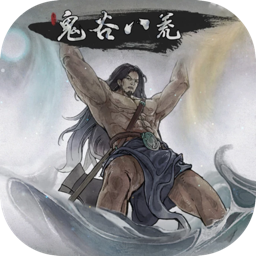 鬼谷八荒 EA 0.8.4022 for Mac|Mac版下载 | 