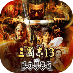 三国志13 威力加强版 2.1 for Mac|Mac版下载 | Romance Of Three Kingdom 13 三国志13 威力加强版 2.1 for Mac|Mac版下载 | Romance Of Three Kingdom 13