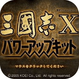 三国志10威力加强版 2.1 for Mac|Mac版下载 | 三国志10威力加强版 2.1 for Mac|Mac版下载 |