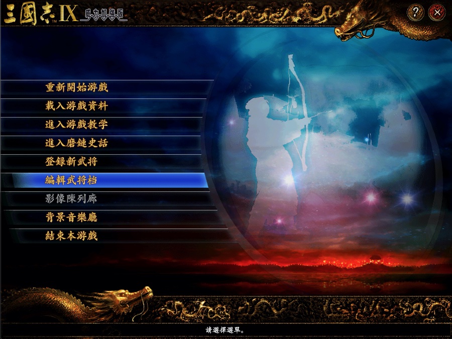三国志9威力加强版 2.1 for Mac|Mac版下载 |