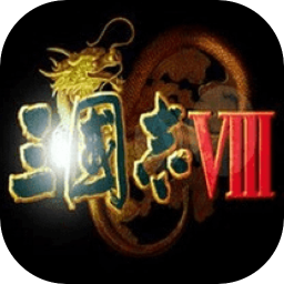 三国志8 威力加强版 1.0 for Mac|Mac版下载 | 
