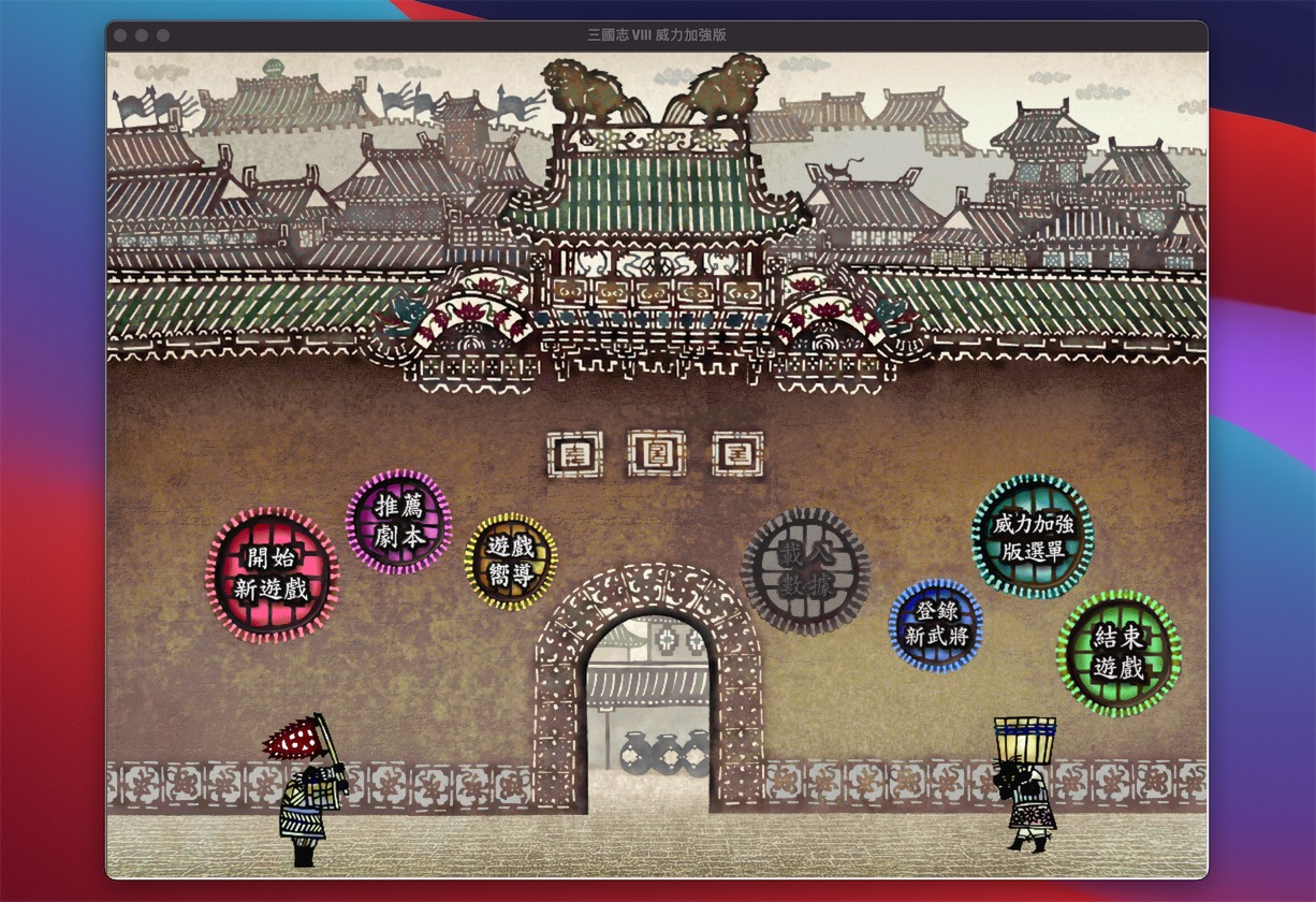 三国志8 威力加强版 1.0 for Mac|Mac版下载 | 