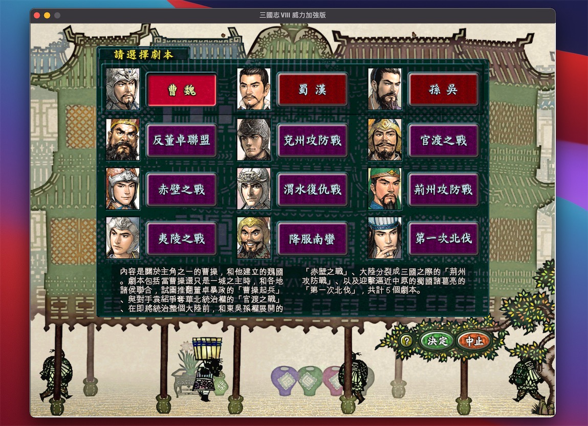 三国志8 威力加强版 1.0 for Mac|Mac版下载 | 
