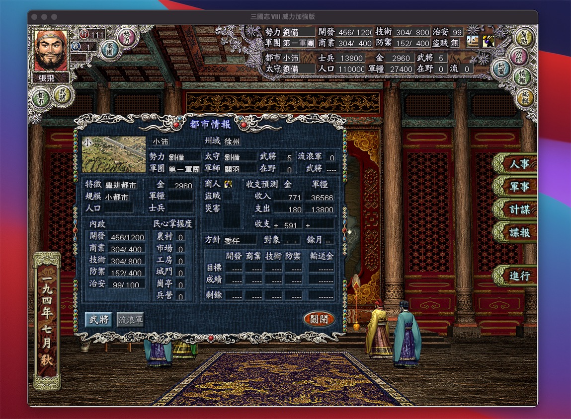 三国志8 威力加强版 1.0 for Mac|Mac版下载 | 