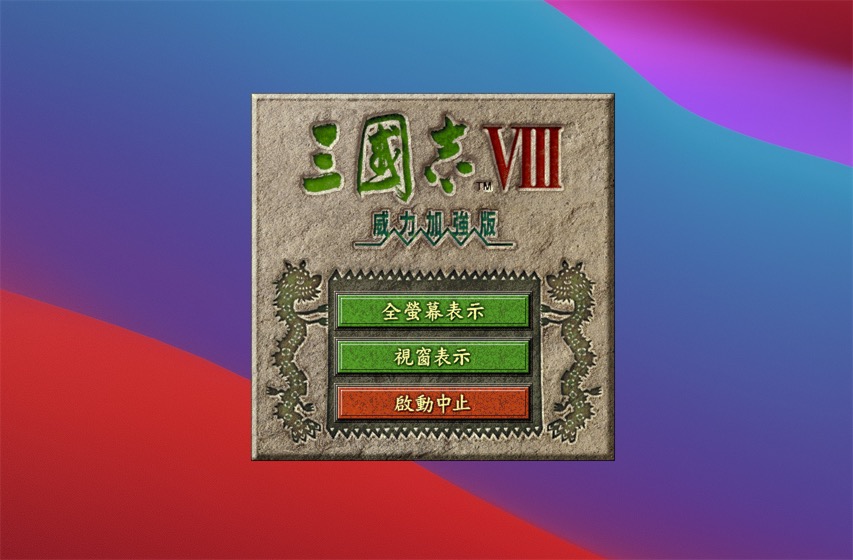 三国志8 威力加强版 1.0 for Mac|Mac版下载 | 