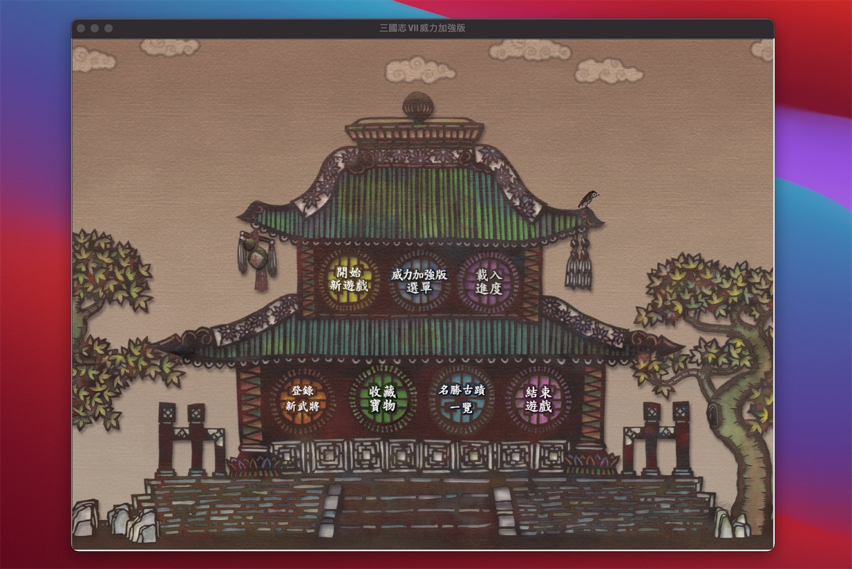 三国志7 威力加强版 1.0 for Mac|Mac版下载 |