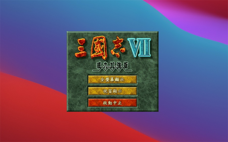 三国志7 威力加强版 1.0 for Mac|Mac版下载 |