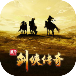 新剑侠传奇 1.0 for Mac|Mac版下载 | 新剑侠传奇 1.0 for Mac|Mac版下载 |