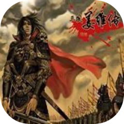 三国志:姜维传 2.1 for Mac|Mac版下载 | 三国志:姜维传 2.1 for Mac|Mac版下载 |