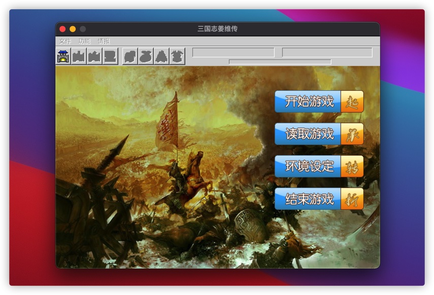 三国志:姜维传 2.1 for Mac|Mac版下载 |
