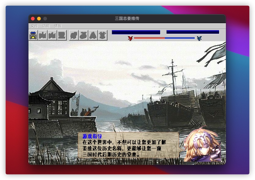 三国志:姜维传 2.1 for Mac|Mac版下载 |