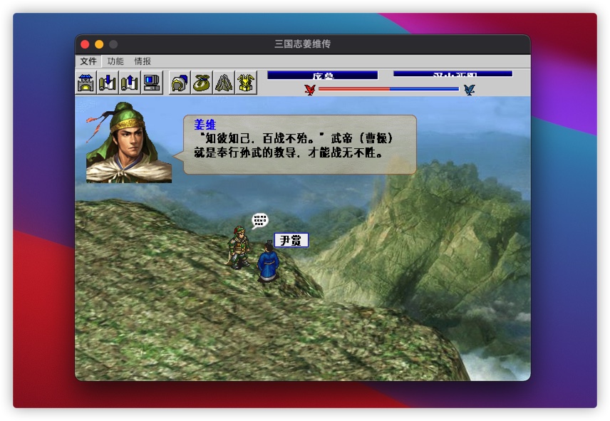 三国志:姜维传 2.1 for Mac|Mac版下载 |