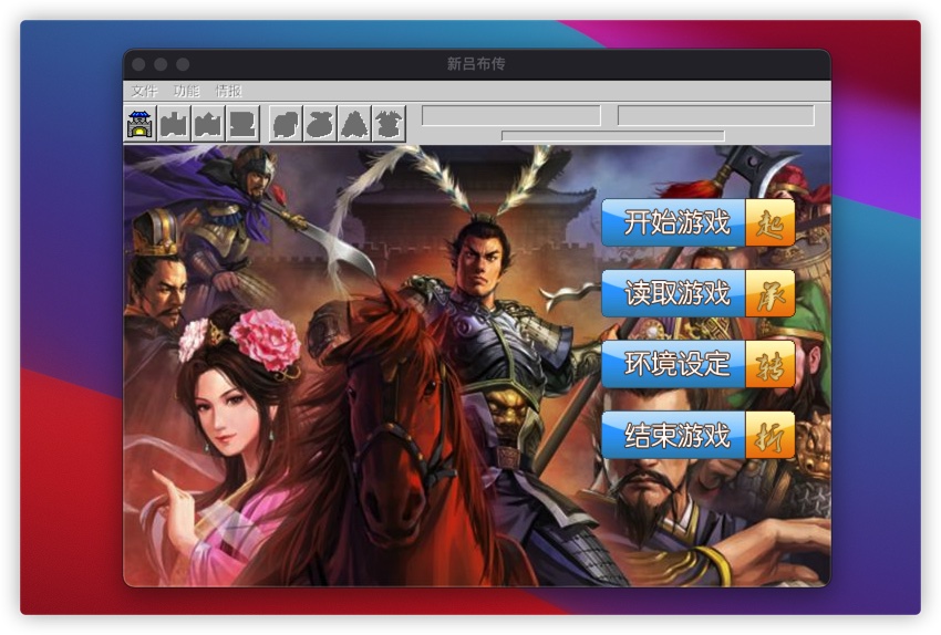 三国志：吕布传 2.1 for Mac|Mac版下载 | 