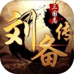 三国志:刘备传 2.1 for Mac|Mac版下载 | 三国志:刘备传 2.1 for Mac|Mac版下载 |
