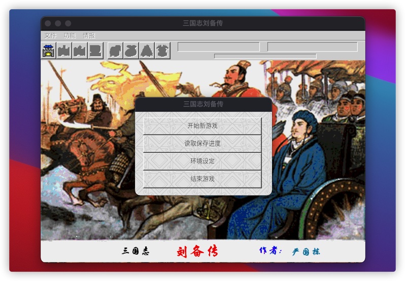 三国志:刘备传 2.1 for Mac|Mac版下载 |