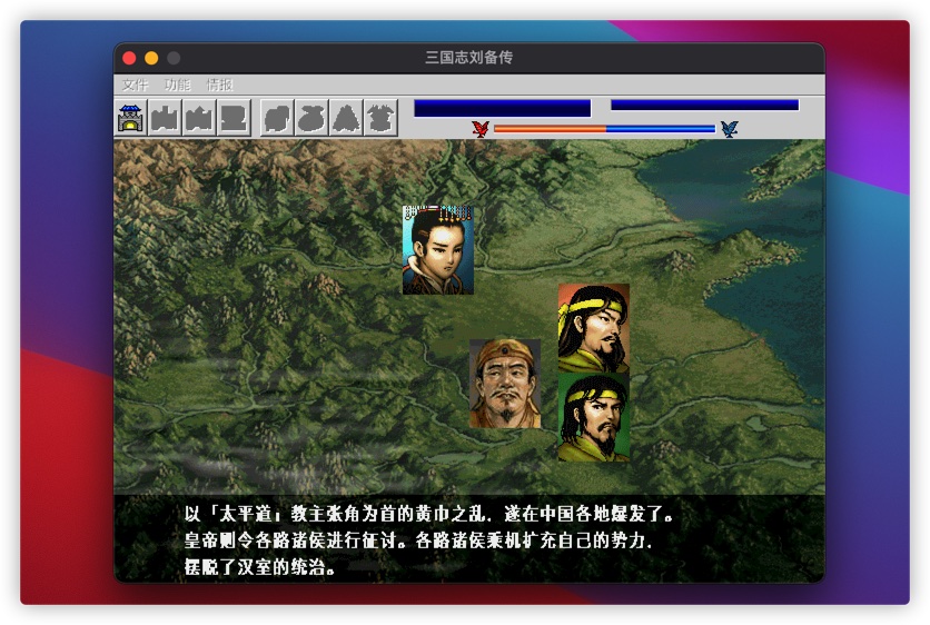 三国志:刘备传 2.1 for Mac|Mac版下载 |