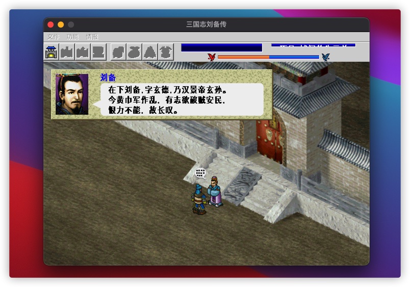 三国志:刘备传 2.1 for Mac|Mac版下载 |
