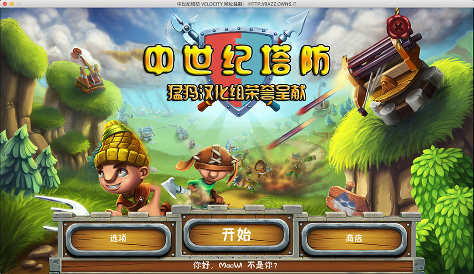 中世纪塔防 2.0 for Mac|Mac版下载 | Medieval Defenders