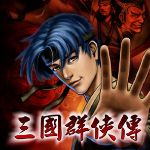 三国群侠传 2.0 for Mac|Mac版下载 | 三国群侠传 2.0 for Mac|Mac版下载 |