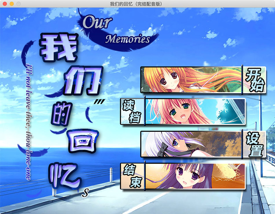我们的回忆:中文配音版 2.0 for Mac|Mac版下载 |
