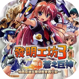 发明工坊3:苍之巨神 1.0 for Mac|Mac版下载 | 发明工坊3:苍之巨神 1.0 for Mac|Mac版下载 |