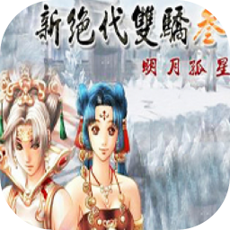 新绝代双骄3 2.0 for Mac|Mac版下载 | 