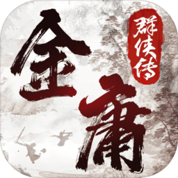 金庸群侠传 2.0 for Mac|Mac版下载 | 金庸群侠传 2.0 for Mac|Mac版下载 |