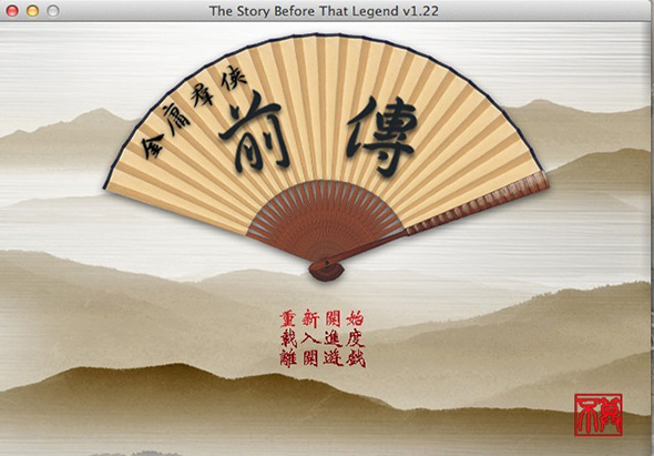 金庸群侠传 2.0 for Mac|Mac版下载 |